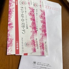 
送無　ぎふワールド・ローズガーデン 3/31期限　　