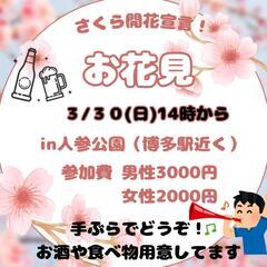 あさって30日(日)14時から花見します 博多駅近く