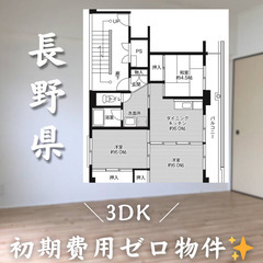 【敷金・礼金など手数料ゼロ！】岩村田＊3DK
