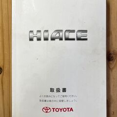 トヨタ ハイエースバン 取扱説明書 2009年印刷（00199）の画像