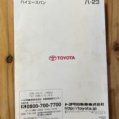 トヨタ ハイエースバン 取扱説明書 2009年印刷（00199）の画像