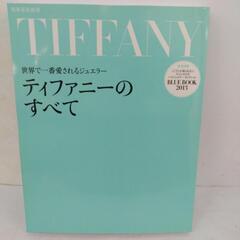 ティファニーのすべて 別冊家庭画報 世界で一番愛されるジュエラー...