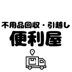 【札幌の便利屋】24時間営業◎ 2〜3人体制