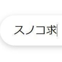すのこ下さい
