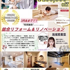  【地域密着】四季彩工務店のリフォーム工事！安心・丁寧・納得価格...