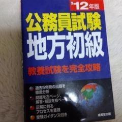 公務員試験地方初級