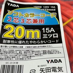 【新品】矢田電気 YADA SEC-20OR ソフトカラーコード  2芯3芯兼用 20mの画像