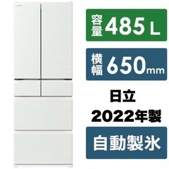 【超美品‼️】日立 2022年製 485Lノンフロン冷凍冷蔵庫 ...
