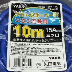 【新品】矢田電気 YADA SEC-10B ソフトカラーコード 2芯3芯兼用 10mの画像