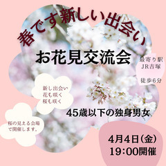 【45歳以下の独身男女】お花見会
