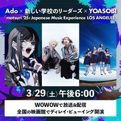 【急募】3月２９日 《同行者募集》《０円》Ado x 新しい学校...