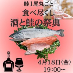 【47歳以下の独身男女】酒と鮭の祭典！１対１トークあり