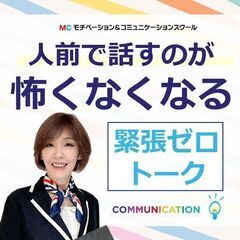 90分であがり症を克服する！いつでも自信を持って話せる「フィジカ...