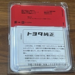 ホイルロックナット（トヨタ純正）の画像