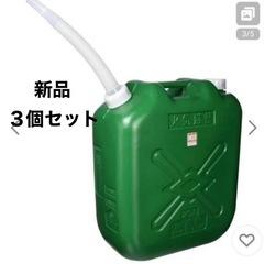 新品3個　軽油ポリタンク緑20Lスリム　消防法適合品