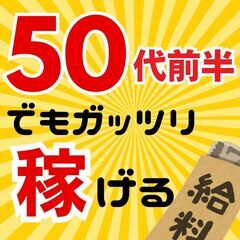 🌟50代前半でも稼ぎたい方必見🌟全国から応募OK🌟
