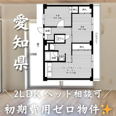 【敷金・礼金など手数料ゼロ！】幸田町＊2LDKの画像