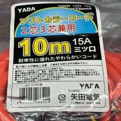 【新品】矢田電気 YADA SEC-10OR ソフトカラーコード 2芯3芯兼用 10mの画像