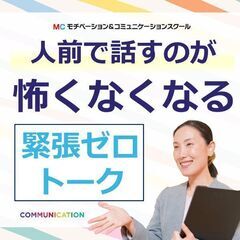 【オンライン】緊張でうまく言葉が出てこない方にオススメ！人前で楽...