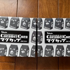 マグカップ　キャラメルコーンマグカップ　2個　