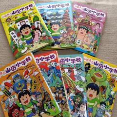 美品！あかね書房 山田県立山田小学校 ７冊セット 