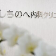 週3日～！午前のみ/午後のみOK！ライフスタイルを大切にできる！看護スタッフの画像