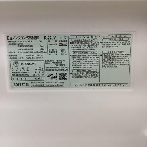 265L 3ドア冷蔵庫 日立 R-27JV(T) 2019年製 エキスパート藤沢辻堂店