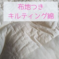 ハンドメイドのキルティングバッグに★布地つきキルト綿　裏地つきの...