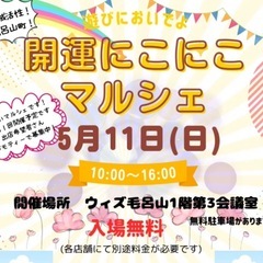 毛呂山町「開運にこにこマルシェ」出店者さん募集中！7/13(日)
