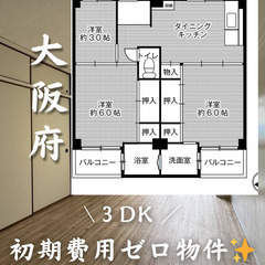 大阪府初期費用ゼロ　家賃52500円