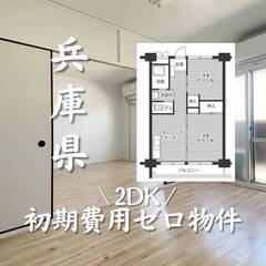 兵庫県尼崎市　初期費用ゼロ　家賃60500円　生活保護可