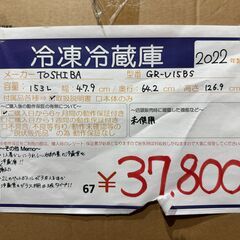 【函館・北斗市近郊】【直接取引限定】TOSHIBA 東芝 冷凍冷蔵庫 GR-U15BS 2022年製 内容積 / 153L 質量 / 43kg 右開き 2ドア セミマットブラックの画像