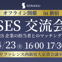 【ご好評につき会場拡大】東証上場企業主催|SES交流会【新宿】パ...
