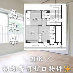 【敷金・礼金ゼロ！】倉吉＊2DK
