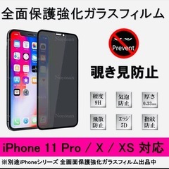 iPhone 11Pro / X / XS 覗き見防止全面保護強化ガラスフィルム 3枚 まとめの画像