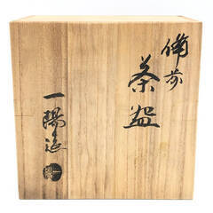 ss7402　備前焼 一陽窯 茶碗 ブラウン 共箱付 陶器製 茶碗 茶道具 抹茶茶碗 抹茶椀 すり鉢型 茶わん 和食器 和風 工芸品 茶碗 中古の画像