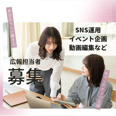SNS運用や動画編集など幅広く活躍しませんか？