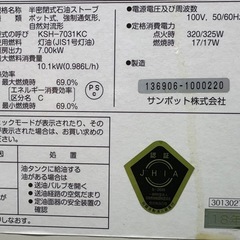 煙突式サンポットKSH-7031KCR2018年製の画像