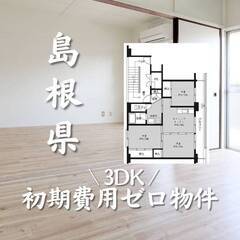 島根県江津市　初期費用ゼロ　家賃48000円　生活保護可