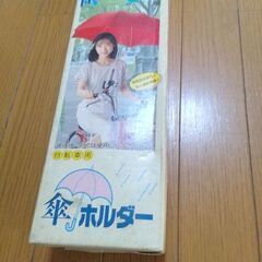 自転車　傘☔ホルダー　未使用　自宅保管　使う機会が無いのでの画像