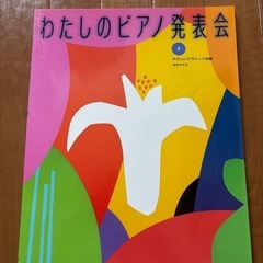 わたしのピアノ発表会 上　やさしいクラシック名曲　安田すすむ　楽譜　本の画像