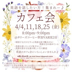【4月】英語オンリーのカフェ交流会 ＠草加／金曜日