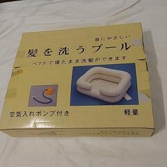 新品！介護 髪を洗うプール 軽量 空気入れポンプ付 高齢者 病気の画像