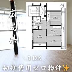 広島県尾道市　初期費用ゼロ　家賃53500円　生活保護可