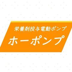 かんたん！楽ちん♪　経管栄養剤自動投与電動ポンプ&加圧バッグ　ホーポンプの画像
