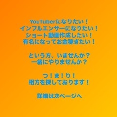 一緒にインフルエンサーなりませんか！