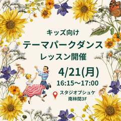4/21(月)16:15〜☆キッズテーマパークダンスレッス☆