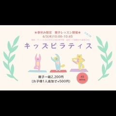 残り1組様！🌸親子でピラティス体操✨体験会👩👦の画像