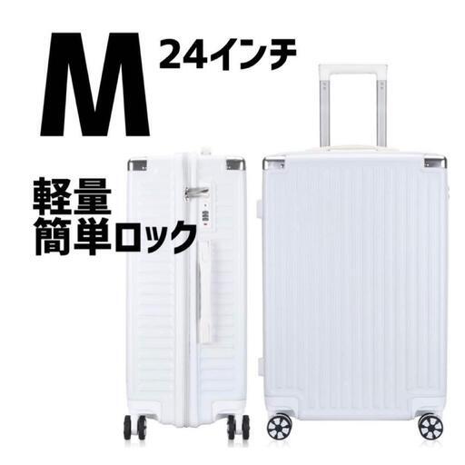 キャリーケース　スーツケース　Mサイズ　24インチ　超軽量