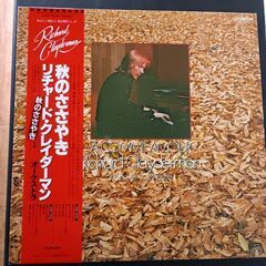 (中古LPレコード)秋のささやき―リチャード・クレイダーマン